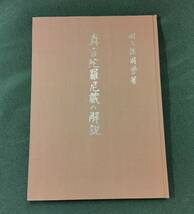 校訂増補　真言陀羅尼蔵の解説　田久保周誉　鹿野苑　昭和42年　検豊山教育財団_画像3