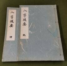 和訳 八字提要（全２冊）　三命学会　福塚湛山　見上槐山　昭和35年_画像1