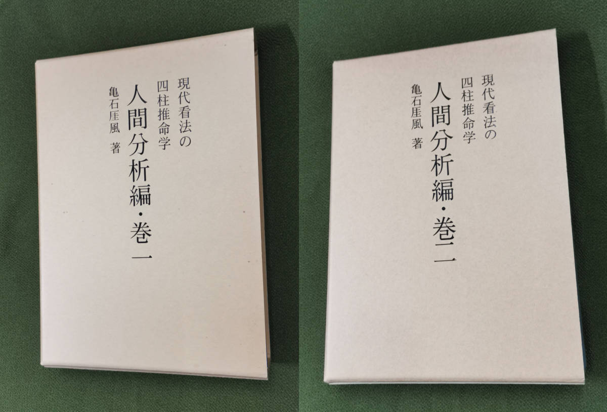 2021新作モデル 四柱推命学 人間分析巻1 2 活用大辞典 命式大鑑 万年暦