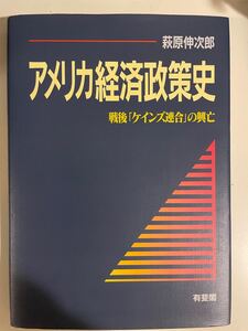 アメリカ経済政策史 : 戦後「ケインズ連合」の興亡