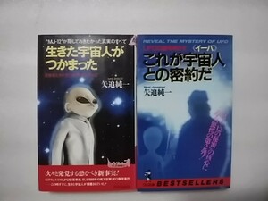 矢追純一　新書本二冊「生きた宇宙人がつかまった」「UFOの謎を明かす　これが宇宙人との密約だ」