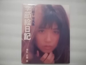 季節絵日記 小川範子 写真集 撮影・武藤義 ワニブックス 1989年初版 手作りミニ写真集・栞付き(予約票付き)