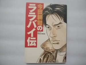 今田耕司のララバイ伝　今田耕司　ソニー・マガジンズ　中古単行本　