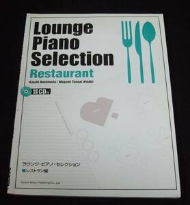 楽譜 『模範演奏CD付 ラウンジピアノセレクション レストラン編』