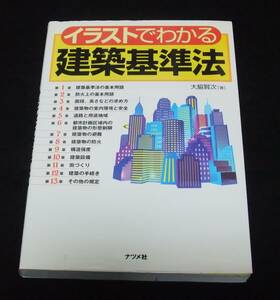 『イラストでわかる建築基準法』