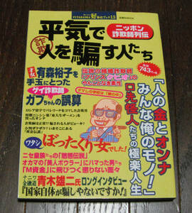 【古本】美品 平気で人を騙す人たち / 1998年 4月 / 青木雄二 / 結婚詐欺 / M資金 徳川埋蔵金 / 寸借詐欺 / サブカル