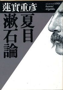 【古本】『夏目漱石論』　蓮實重彦（1990 福武文庫）★神話的肖像を脱し、まったく新しい漱石像を提示した画期的文芸評論。