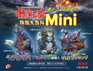 キャスト特撮大百科 Mini バラモンキング ギロチングキング ジョルジュ星雲人 3種 イワクラ CAST アメイジング商店街 我が家工房 b