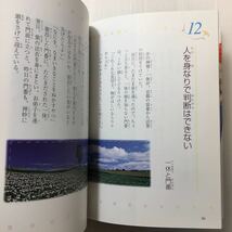 zaa-152♪光に向かって100の花束ベストセレクション20 単行本 2001/9/11 高森 顕徹 (著)歴史上の人物の成功談や失敗談朗読CD未開封_画像8