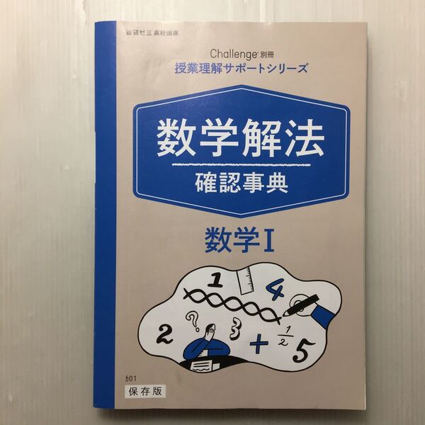 zaa-152♪進研ゼミ チャレンジ別冊 数学解法 確認事典 数学Ⅰ(授業理解サポートシリーズ) 進研ゼミ高校講座2019年4月別冊