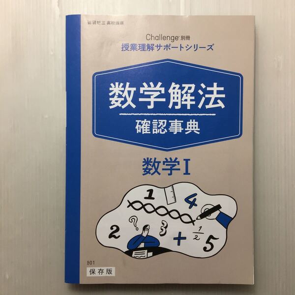 zaa-152♪進研ゼミ　チャレンジ別冊　数学解法　確認事典　数学Ⅰ(授業理解サポートシリーズ)　進研ゼミ高校講座2019年4月別冊