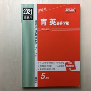 zaa-152♪育英高等学校 2021年度受験用 赤本 121 (高校別入試対策シリーズ) 別冊解答用紙無し。単行本 2020/10/5