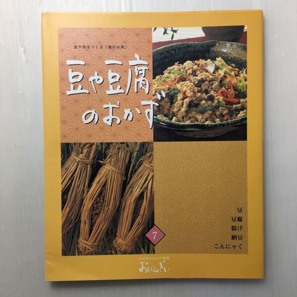 zaa-153♪豆や豆腐のおかず (おばあちゃんの和食 おばんざい7)　千趣会1998/7/1