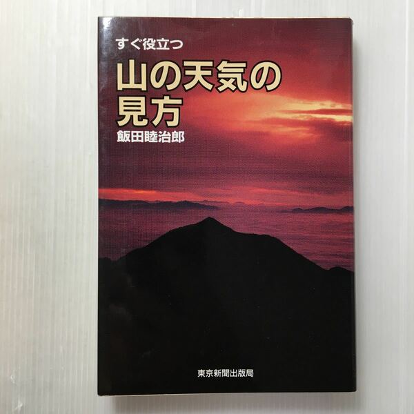 zaa-510♪すぐ役立つ山の天気の見方 単行本 1988/7/1 飯田 睦治郎 (著)