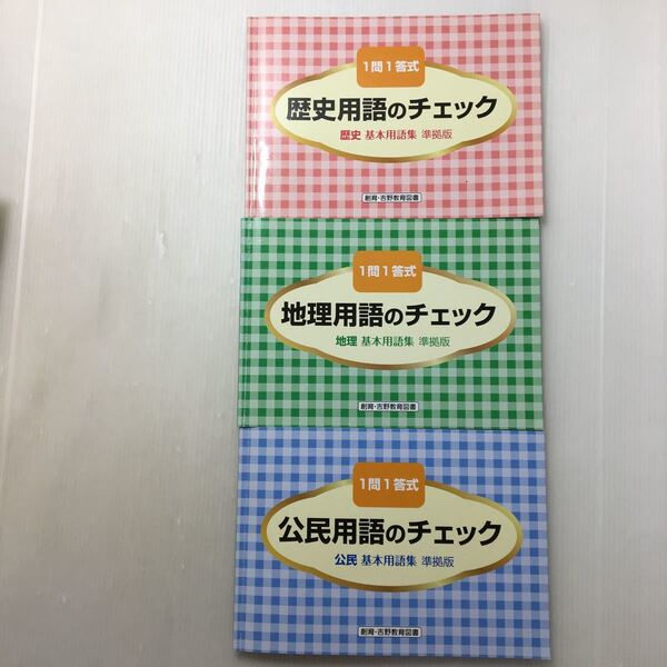 zaa-510♪1問1答式 歴史用語のチェック+地理用語のチェック+公民用語のチェック3冊セット 吉野教育図書