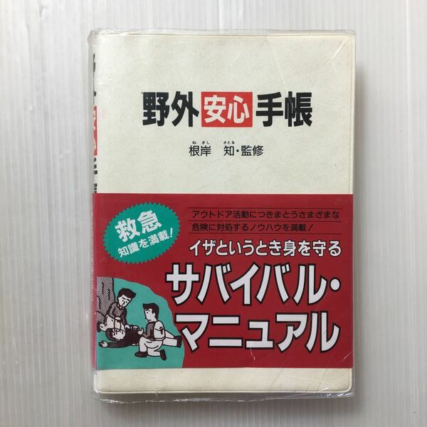 zaa-510♪野外安心手帳　根岸 知(著) 1991/7/31 西東社－イザというとき身を守るサバイバル・マニュアル