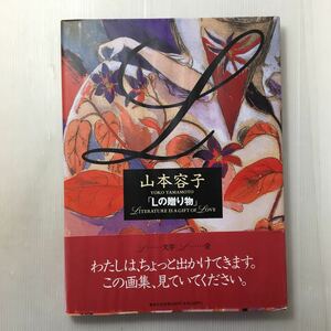 zaa-m1b♪『Lの贈り物』 山本 容子の画集　1991/6/25