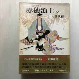 zaa-162♪赤穂浪士(全)　大佛次郎(著)　(カラー版国民の文学) 1967/11/25　初版　河出書房