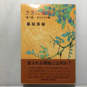 zaa-511♪さきに愛ありて 第3部 女ひとり旅　単行本 1977/8/10 藤原 審爾 (著)　新潮社