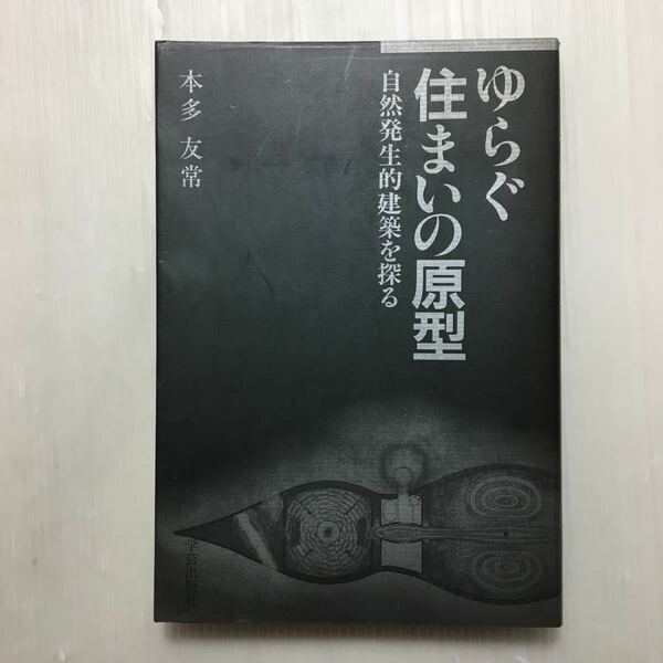 zaa-178♪ゆらぐ住まいの原型―自然発生的建築を探る 単行本 1986/6/1 本多 友常 (著)