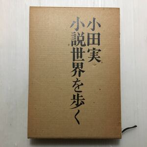 zaa-178♪小田実小説世界を歩く　小田実(著)河出書房新社　昭和55年/初版　函付