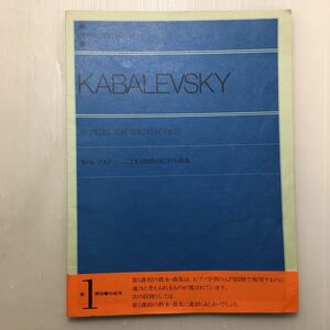 zaa-m1ac♪カバレフスキー こどものためのピアノ小曲集 Op.27 (zen‐on piano library) 楽譜 2008/9/24 カバレフスキー