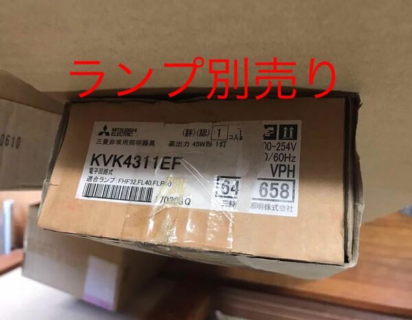 MITSUBISHI 三菱　KVK4311EF VPH 非常用照明器具　電子回路式　ライト　　ランプ別売り