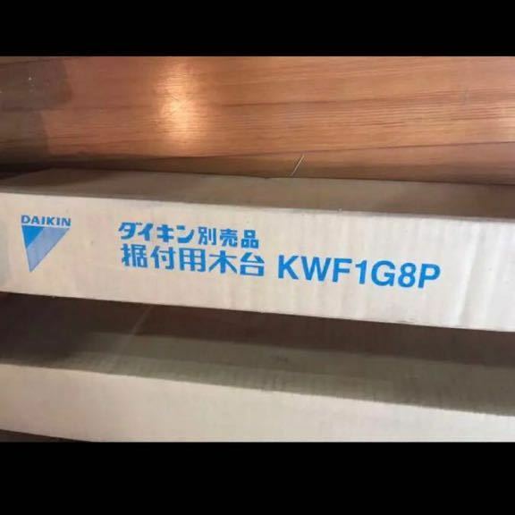 DAIKIN ダイキン KWF1G8P エアコン部材 木台　KWF1G8P ダイキン 業務用エアコン 部材 木台 床置形用