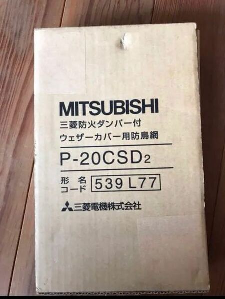 三菱 MITSUBISHI P-20CSD2 三菱防火ダンパー付 ウェザーカバー用防鳥網 P20CSD