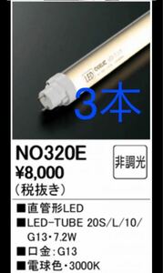 NO320E (NO.320E) オーデリック　odelic LED 20形　蛍光灯　電球　照明 直管形LED 20s/L/9/G13
