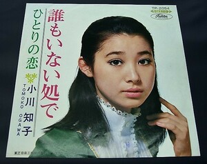 EP) 小川知子 誰もいない処で 赤盤