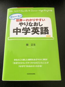 関先生が教える世界一わかりやすいやりなおし中学英語