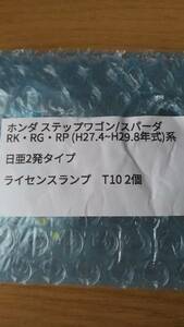 ステップワゴンスパーダ　LED2発　RK RG RP　T10　未使用美品、送料無料！