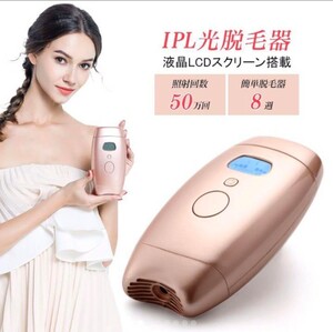 家庭用 光脱毛器 脱毛機 全身脱毛 LCD IPL 男女兼用 脱毛器