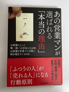 あの営業マンが選ばれる「本当の理由」 一戸敏