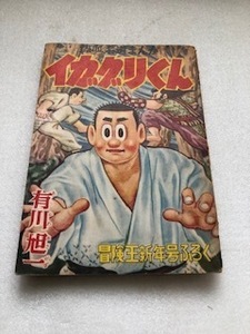 １０１１　イガグリくん　冒険王新年号ふろく　１９５６昭和３１年１月１日発行　熱血柔道まんが　有川旭一　長期保管品　劣化あり