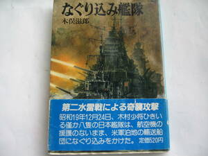 【朝日ソノラマ】なぐり込み艦隊　著者 木俣滋郎