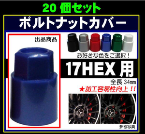 s 【税込】 即落 （株）ミックの セミロング S17HEX 汎用 ボルト ナット カバー 20個　日本製