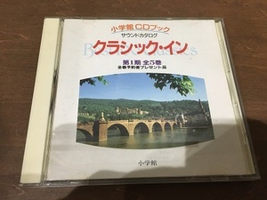 CD/非売品/小学館CDブック/クラシック・イン/第1期 全5巻/全巻予約者プレゼント品/Best100 Classics/【J12】/中古