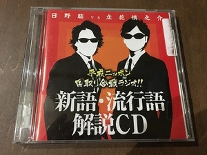 CD/日野聡VS立花慎之介/平成ニッポン・国取り合戦ラジオ！！/新語・流行語 解説CD/帯付き/【J12】/中古