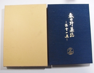 E/春日野墓誌 神戸春日野墓地文化協会 平成17年 /兵庫県 /古本古書