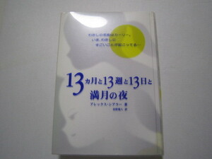 f254　13ヵ月と13週と13日と満月の夜 　アレックス シアラー (著), Alex Shearer (原著), 　古書　古本
