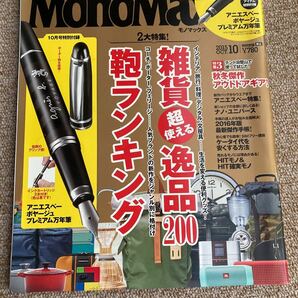 モノマックス MonoMax 2015年10月　雑誌 