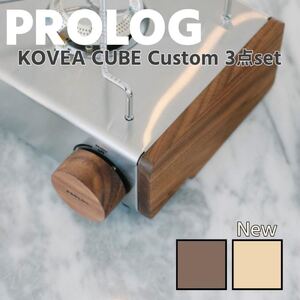 prolog プロログ コベアキューブ専用 カスタムパーツ 木製側板+ダイヤルキャップ 韓国
