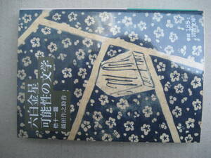 岩波文庫　六白金星可能性の文学　他十一篇