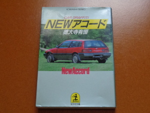 アコード、エアロデッキ、セダン、2.0Si、1.8、徳大寺有恒。検 ホンダ、ビガー、シビック、CR-X、シティ ターボ、インテグラ、バラード