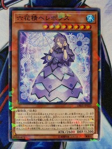 ◆A3115◆遊戯王OCG・六花精ヘレボラス ノーマルパラレル DBSS-JP020・美品◆