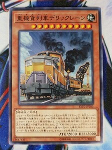 ◆A3077◆遊戯王OCG・重機貨列車デリックレーン ノーマル LVP2-JP053・美品◆
