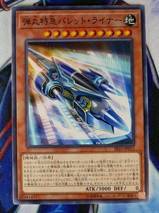 ◆B3061◆遊戯王OCG・弾丸特急バレット・ライナー ノーマル SR10-JP015◆