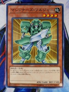 ◆B3044◆遊戯王OCG・マシンナーズ・ソルジャー ノーマル SR10-JP010◆